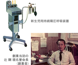 新生児用持続陽圧呼吸装置 CPAPシステム / 創業当初の辻剛現会長（創業者）