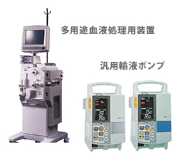 多用途血液処理用装置 / 汎用輸液ポンプ