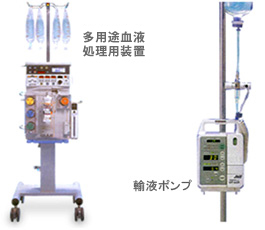 持続緩徐式血液浄化装置 / 輸液ポンプ