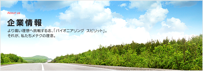 企業情報 より高い理想へ挑戦する志、「パイオニアリング スピリット」。それが、私たちメテクの理念。