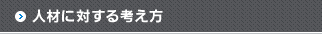 人材に対する考え方