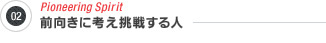 2.前向きに考え挑戦する人