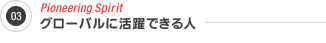 3.グローバルに活躍できる人