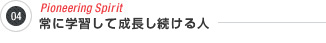 4.常に学習して成長し続ける人