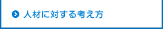 人材に対する考え方