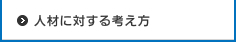 人材に対する考え方