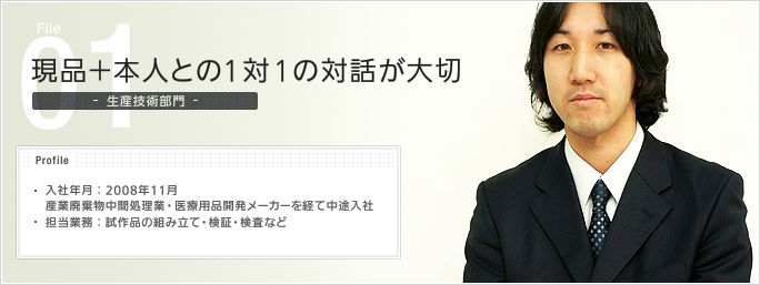 File01.現品＋本人との1対1の対話が大切 - 生産技術部門 -