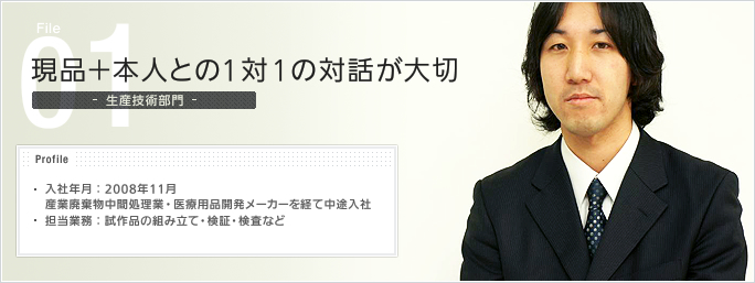 File01.現品＋本人との1対1の対話が大切 - 生産技術部門 -