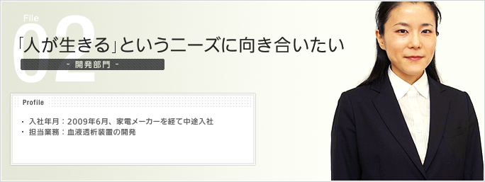 File02.「人が生きる」というニーズに向き合いたい - 開発部門 -