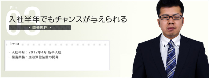 File03.入社半年でもチャンスが与えられる - 開発部門 -