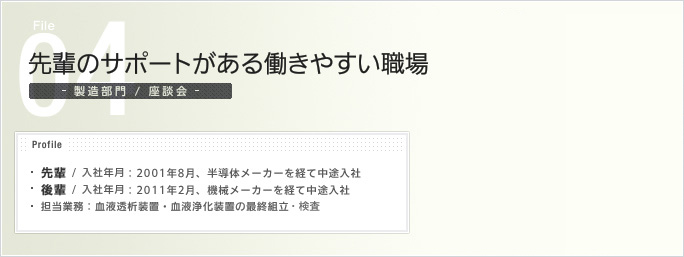 File04. 先輩のサポートがある働きやすい職場 - 製造部門 / 座談会 -