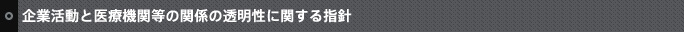 企業活動と医療機関の関係の透明性に関する指針