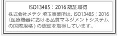 ISO13485:2003 認証取得