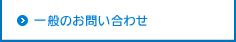 一般のお問い合わせ