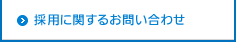 採用に関するお問い合わせ