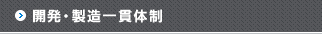 開発・製造一貫体制