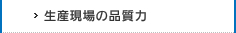 生産現場の品質力