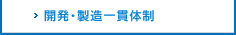 開発・製造一貫体制