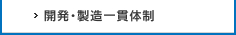 開発・製造一貫体制