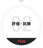 評価・試験