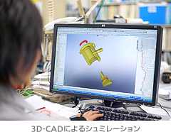 3D-CADによるシュミレーション