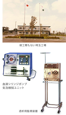 竣工間もない埼玉工場 / 血液シリンジポンプユニット / 透析用監視装置