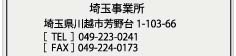 埼玉工場：埼玉県川越市芳野台1-103-66 TEL：049-223-0241 FAX：049-224-0173