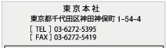 東京本社：東京都千代田区西神田3-8-1 TEL：03-6272-5395 FAX：03-6272-5419